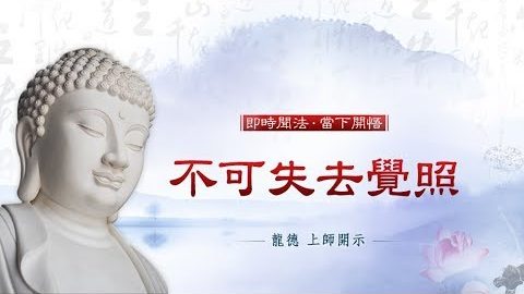 龍德上師不可失去覺照