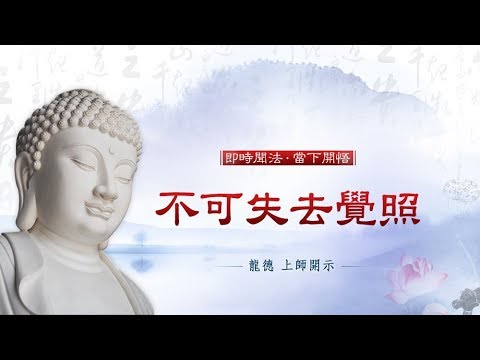 龍德上師不可失去覺照