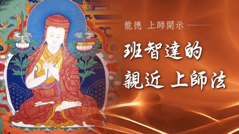 龍德上師班智達的親近上師法