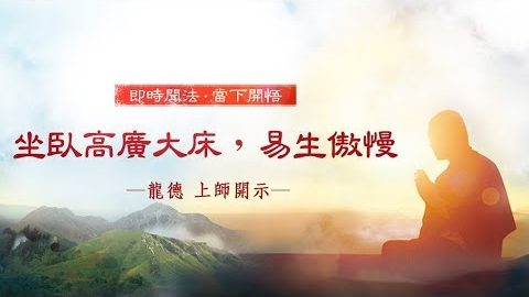 龍德上師 坐臥高廣大床 易生傲慢