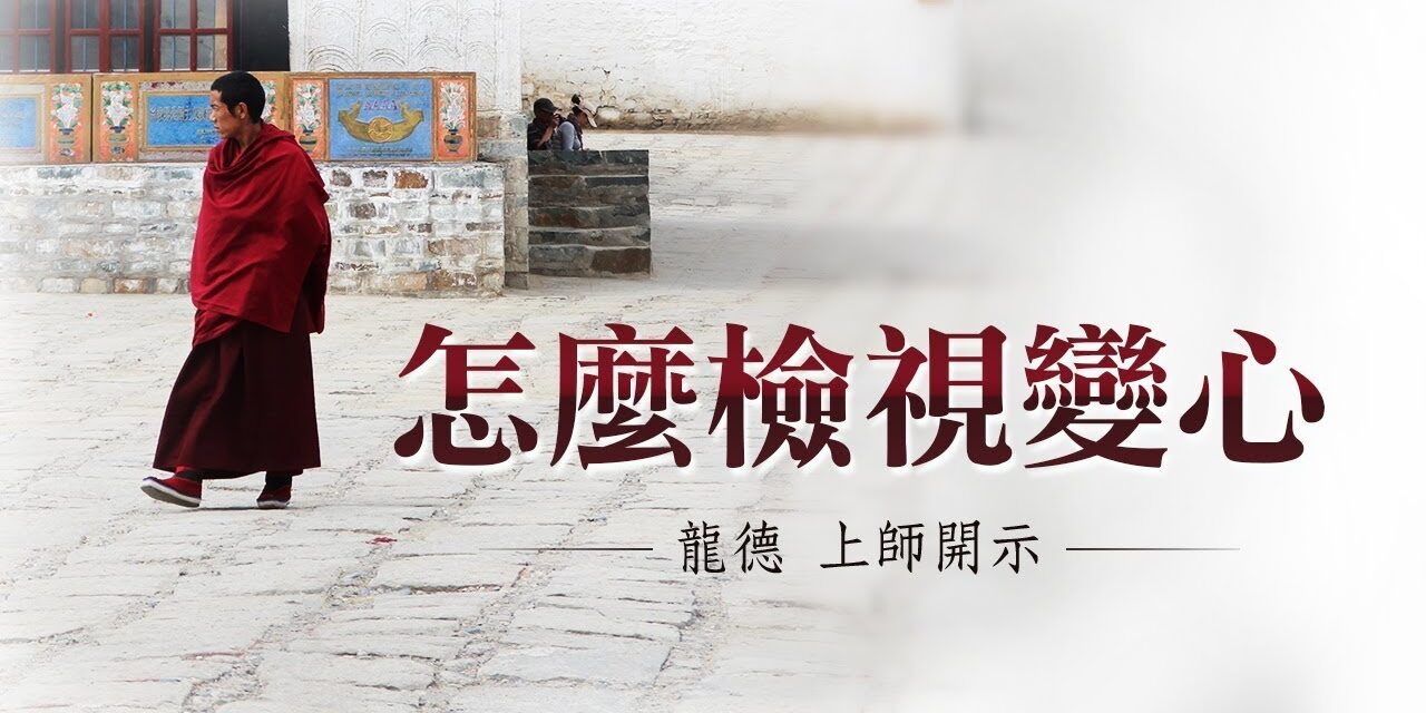 龍德 上師:怎麼檢視變心 龍德上師怎麼檢視變心