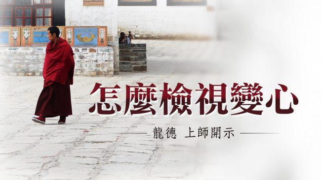 龍德上師怎麼檢視變心