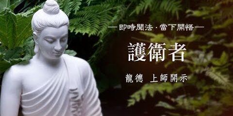 龍德上師:護衛者