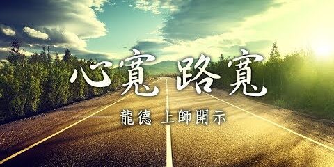 龍德上師:心寬 路寬 龍德上師心寬路寬
