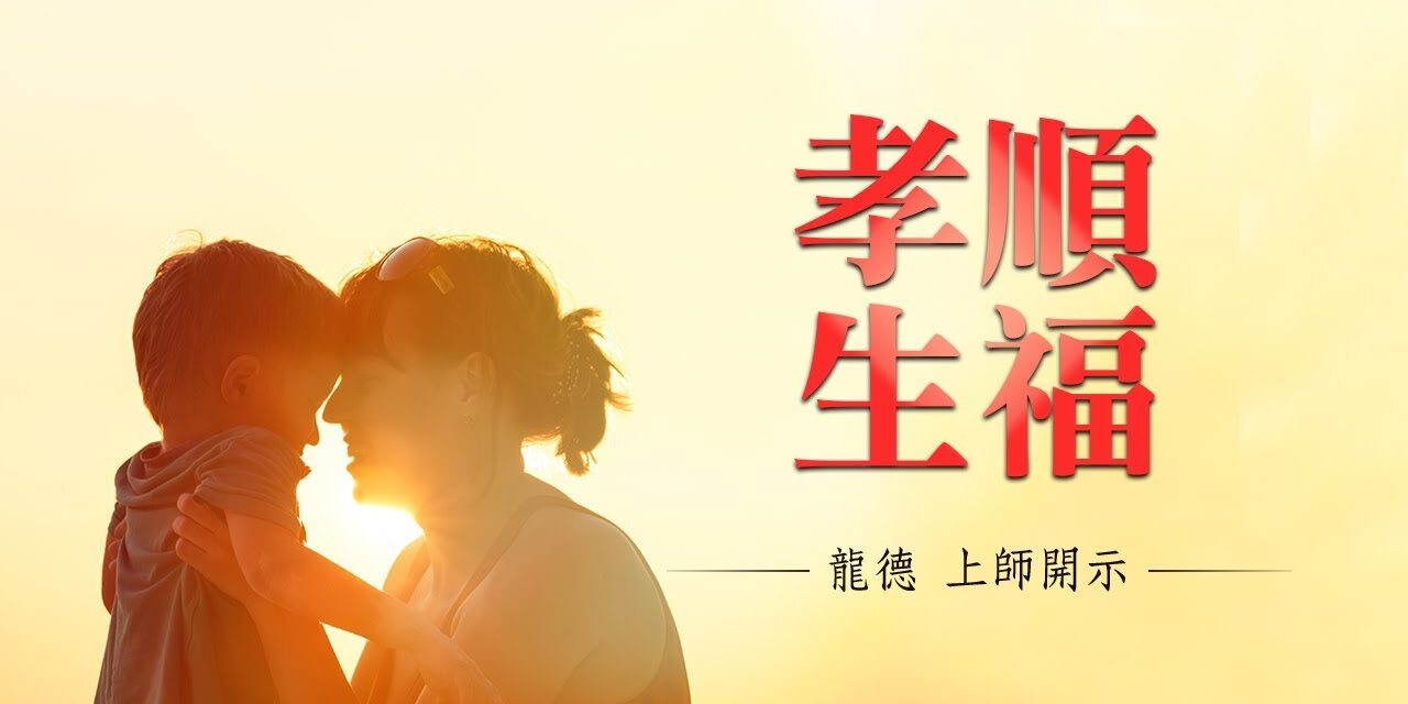龍德上師:孝順生福 龍德上師 孝順生福