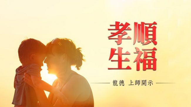 龍德上師 孝順生福