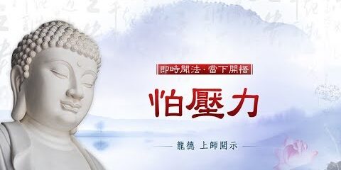 龍德上師:怕壓力