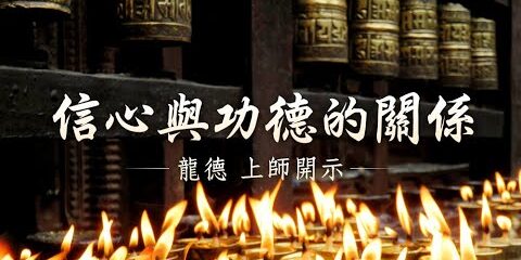 龍德上師:信心與功德的關係 龍德上師信心與功德的關係