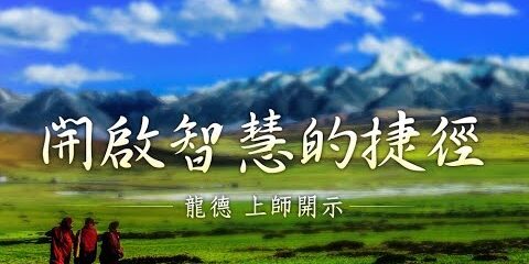 龍德上師:開啟智慧的捷徑 龍德上師開啟智慧的捷徑