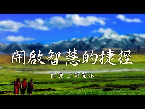 龍德上師開啟智慧的捷徑