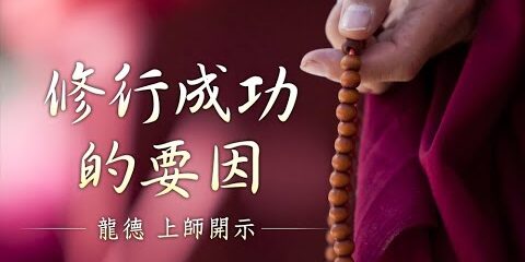 龍德上師:修行成功的要因 龍德上師修行成功的要因