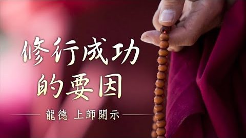 龍德上師修行成功的要因