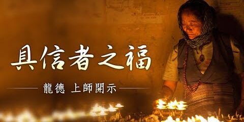 龍德上師:具信者之福 龍德上師具信者之福