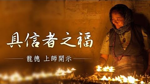 龍德上師具信者之福