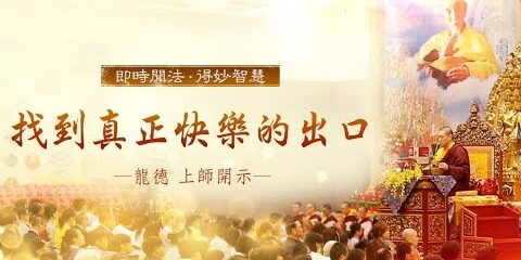 龍德上師:找到真正快樂的出口