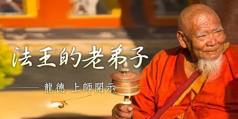 龍德上師:法王的老弟子 龍德上師法王的老弟子