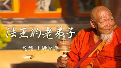龍德上師法王的老弟子