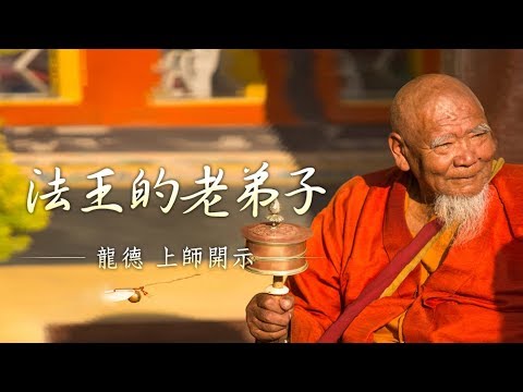 龍德上師法王的老弟子