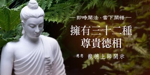龍德上師:擁有三十二種尊貴德相