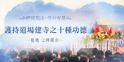 龍德上師:護持道場建寺之十種功德