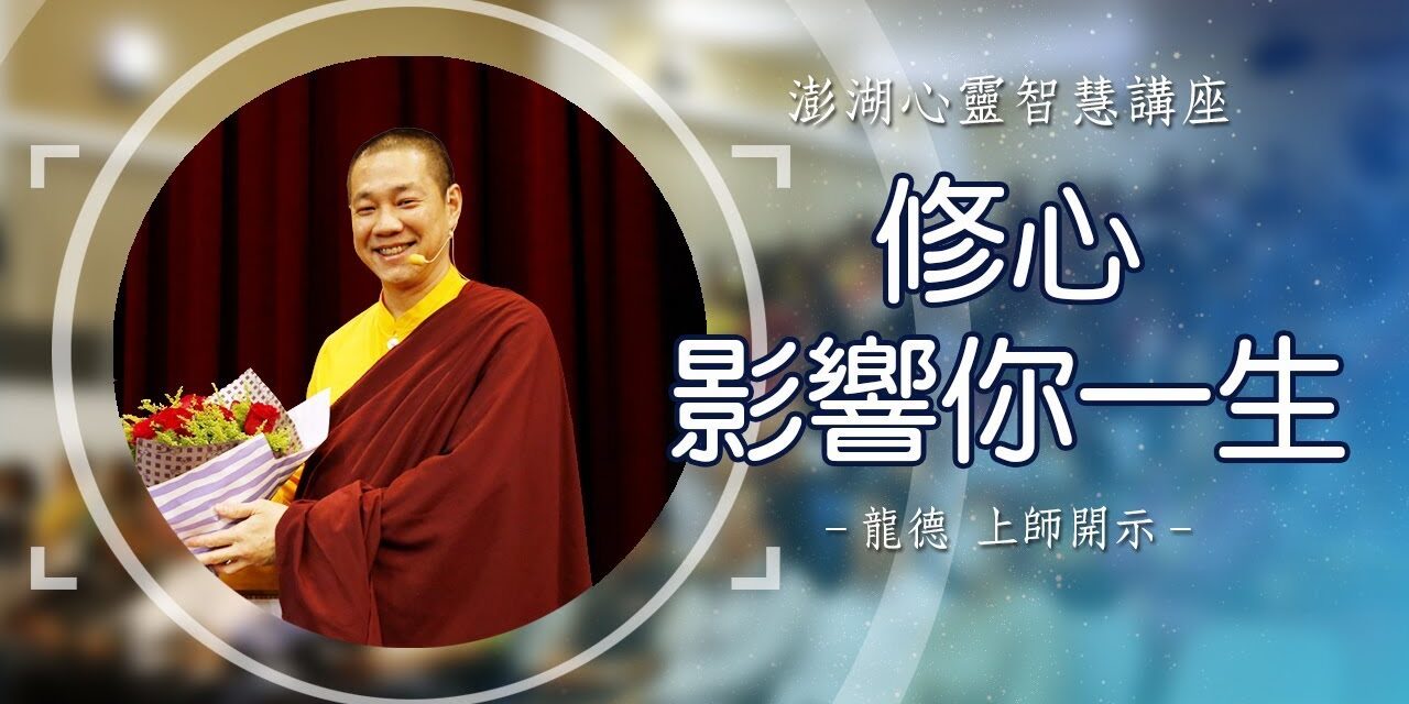 龍德上師:修心影響你一生