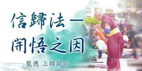 龍德上師 信歸法 開悟之因