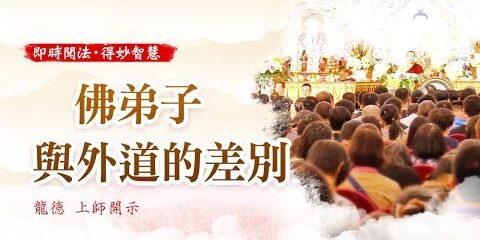 龍德 上師:佛弟子與外道的差別 龍德上師佛弟子與外道的差別