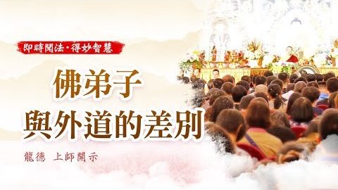 龍德上師佛弟子與外道的差別