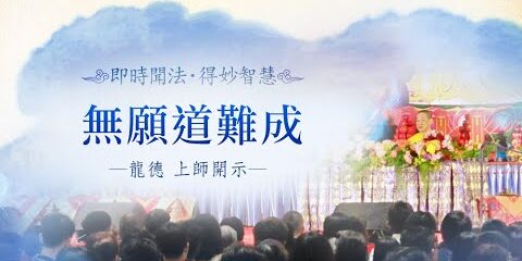 龍德上師無願道難成