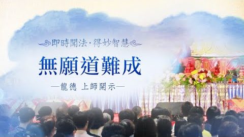 龍德上師無願道難成