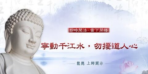 龍德上師寧動千江水勿擾道人心
