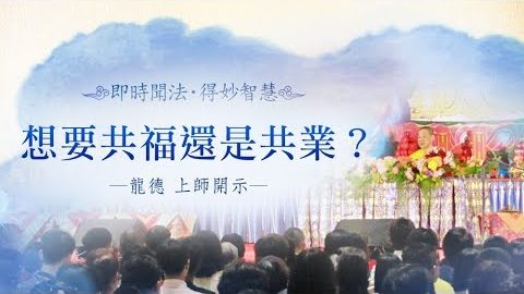 龍德上師想要共福還是共業
