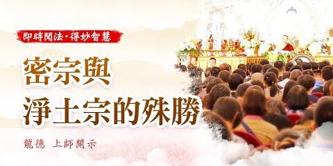 龍德上師密宗與淨土宗的殊勝