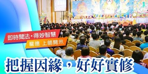 龍德 上師:把握因緣,好好實修 龍德上師把握因緣好好實修