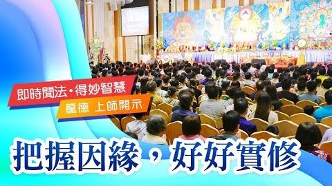 龍德上師把握因緣好好實修