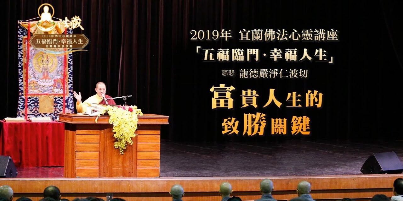 龍德上師富貴人生的致勝關鍵