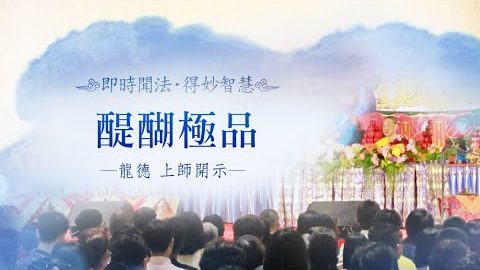 龍德上師醍醐極品