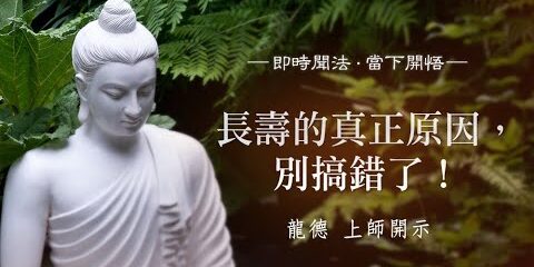 龍德上師長壽的真正原因別搞錯了