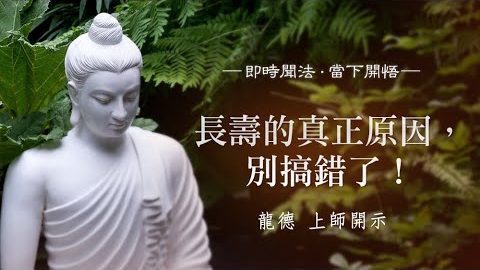 龍德上師長壽的真正原因別搞錯了
