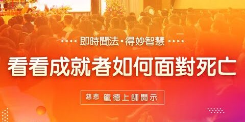 龍德上師看看成就者如何面對死亡