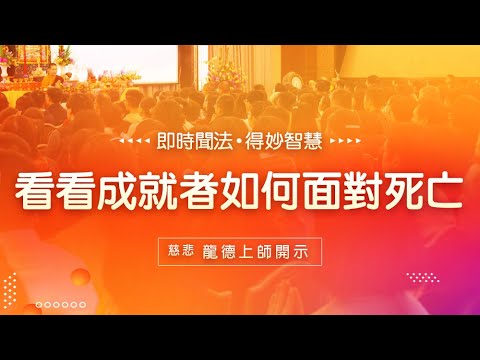 龍德上師看看成就者如何面對死亡
