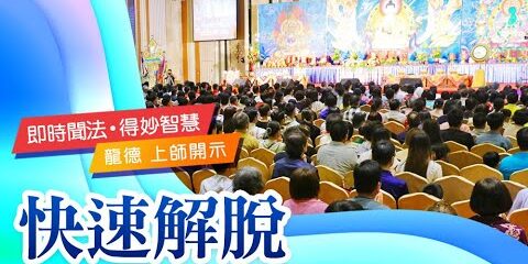 龍德上師 快速解脫