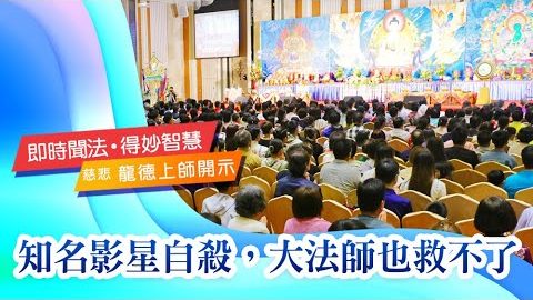 龍德上師知名影星自殺大法師也救不了