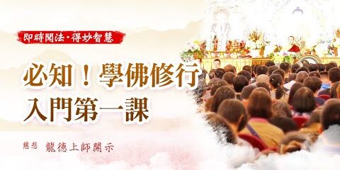 龍德上師:必知!學佛修行入門第一課 龍德上師必知學佛修行入門第一課