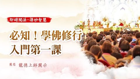 龍德上師必知學佛修行入門第一課