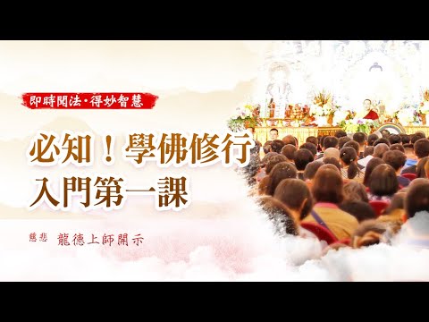 龍德上師必知學佛修行入門第一課