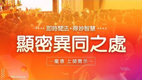 龍德上師 顯密異同之處