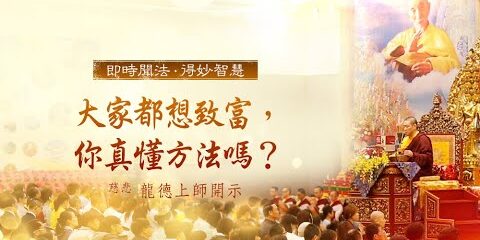 龍德上師:大家都想致富,你真懂方法嗎? 龍德上師大家都想致富你真懂方法嗎