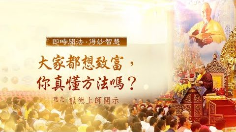 龍德上師大家都想致富你真懂方法嗎