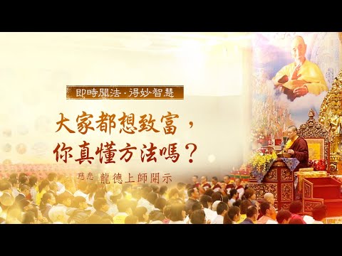 龍德上師大家都想致富你真懂方法嗎